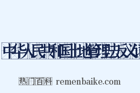 中华人民共和国土地管理法反义词是什么意思的图片